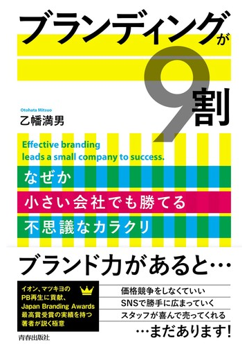 ブランディングが９割 なぜか小さい会社でも勝てる不思議なカラクリの通販 乙幡 満男 紙の本 Honto本の通販ストア