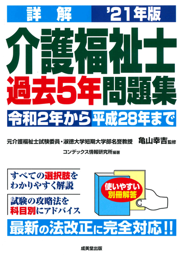 詳解介護福祉士過去５年問題集 令和２年から平成２８年まで ２１年版の通販 コンデックス情報研究所 亀山幸吉 紙の本 Honto本の通販ストア