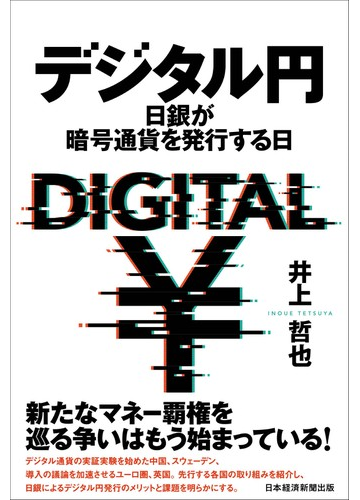 デジタル円 日銀が暗号通貨を発行する日の通販 井上哲也 紙の本 Honto本の通販ストア