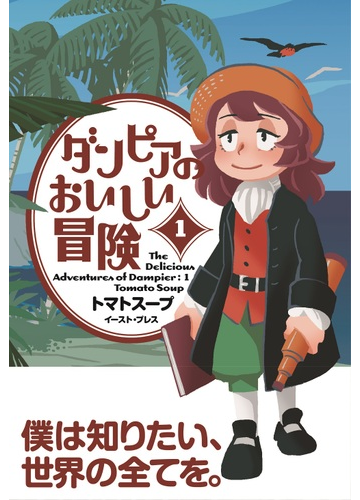 ダンピアのおいしい冒険 １の通販 トマトスープ コミック Honto本の通販ストア