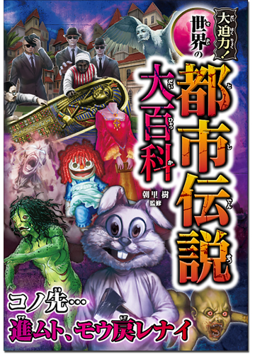 大迫力 世界の都市伝説大百科の通販 朝里樹 紙の本 Honto本の通販ストア