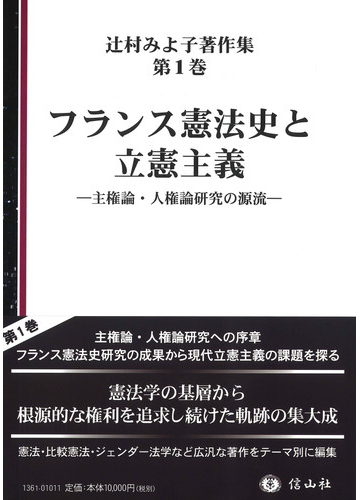 辻村みよ子著作集 第１巻 フランス憲法史と立憲主義の通販 辻村 みよ子 紙の本 Honto本の通販ストア