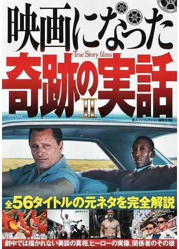 映画になった奇跡の実話 ２ 全５６タイトルの元ネタを完全解説の通販 鉄人ノンフィクション編集部 紙の本 Honto本の通販ストア