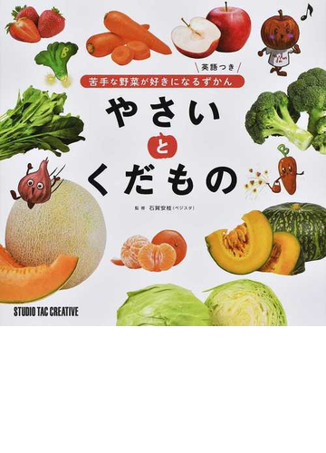 やさいとくだもの 苦手な野菜が好きになるずかん 英語つきの通販 石賀 安枝 紙の本 Honto本の通販ストア
