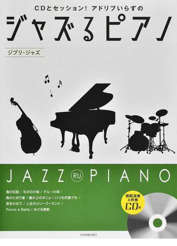 ｃｄとセッション アドリブいらずのジャズるピアノ ジブリ ジャズ 中級の通販 湯川 徹 紙の本 Honto本の通販ストア