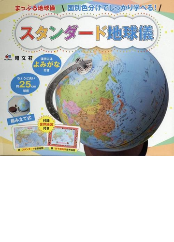 まっぷる地球儀国別色分けでしっかり学べる スタンダード地球儀 漢字にはよみがな付きの通販 紙の本 Honto本の通販ストア