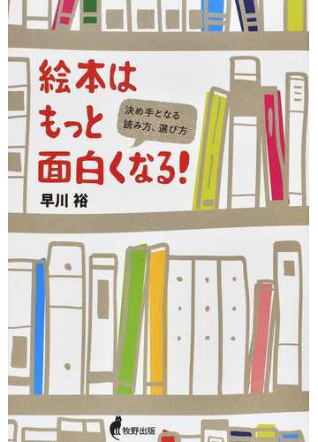 絵本はもっと面白くなる 決め手となる読み方 選び方の通販 早川 裕 紙の本 Honto本の通販ストア