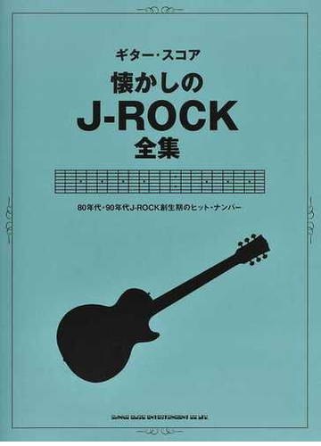 懐かしのｊ ｒｏｃｋ全集 ｔａｂ譜付き ８０年代 ９０年代ｊ ｒｏｃｋ創生期のヒット ナンバーの通販 紙の本 Honto本の通販ストア