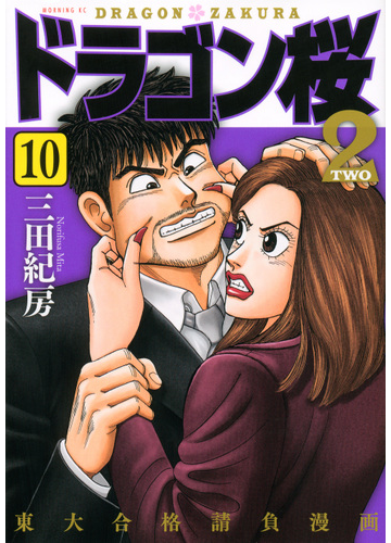 ドラゴン桜２ １０ 東大合格請負漫画 モーニングｋｃ の通販 三田紀房 モーニングkc コミック Honto本の通販ストア