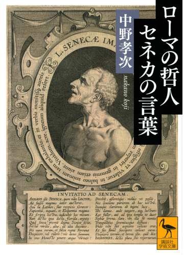 ローマの哲人セネカの言葉の通販 中野孝次 講談社学術文庫 紙の本 Honto本の通販ストア