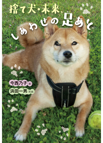 捨て犬 未来 しあわせの足あとの通販 今西乃子 浜田一男 紙の本 Honto本の通販ストア