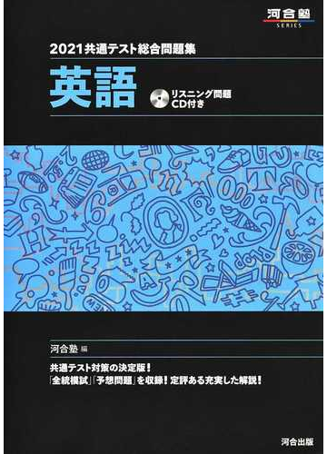 共通テスト総合問題集英語 ２０２１の通販 河合塾英語科 紙の本 Honto本の通販ストア