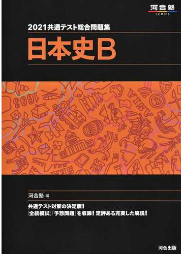 共通テスト総合問題集日本史ｂ ２０２１の通販 河合塾日本史科 紙の本 Honto本の通販ストア