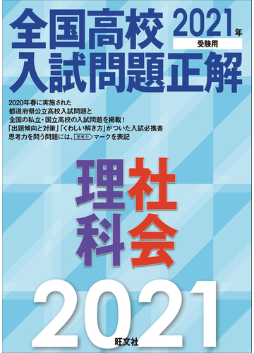 全国高校入試問題正解理科 社会 ２０２１年受験用の通販 旺文社 紙の本 Honto本の通販ストア