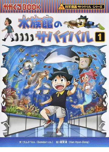 水族館のサバイバル １ 生き残り作戦 かがくるｂｏｏｋ の通販 ゴムドリｃｏ 韓 賢東 紙の本 Honto本の通販ストア