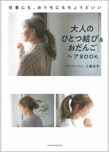 大人のひとつ結び おだんごヘアｂｏｏｋ 仕事にも おうちにもちょうどいいの通販 工藤由布 紙の本 Honto本の通販ストア