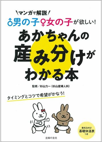 あかちゃんの産み分けがわかる本 男の子 女の子が欲しい マンガで解説の通販 杉山力一 紙の本 Honto本の通販ストア