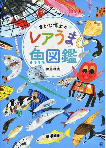 さかな博士のレアうま魚図鑑の通販 伊藤 柚貴 紙の本 Honto本の通販ストア