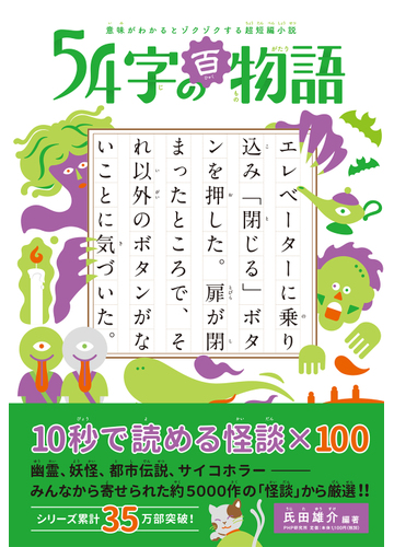 ５４字の百物語 意味がわかるとゾクゾクする超短編小説の通販 氏田雄介 武田侑大 紙の本 Honto本の通販ストア