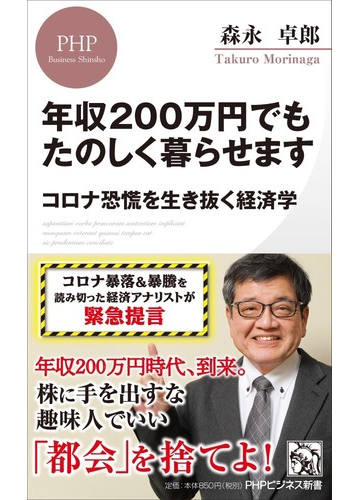 年収２００万円でもたのしく暮らせます コロナ恐慌を生き抜く経済学の通販 森永卓郎 Phpビジネス新書 紙の本 Honto本の通販ストア