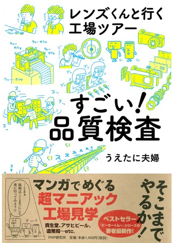 すごい 品質検査 レンズくんと行く工場ツアーの通販 うえたに夫婦 紙の本 Honto本の通販ストア