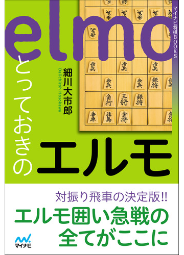 とっておきのエルモの通販 細川 大市郎 紙の本 Honto本の通販ストア
