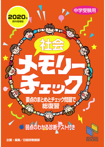 社会メモリーチェック 中学受験用 ２０２０年資料増補版の通販 日能研教務部 紙の本 Honto本の通販ストア