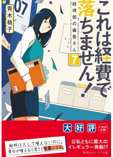 これは経費で落ちません ７ 経理部の森若さん の電子書籍 Honto電子書籍ストア