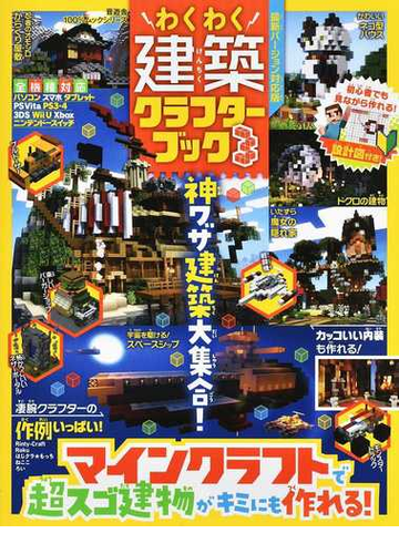 わくわく建築クラフターブック ３ マインクラフトで超スゴ建物がキミにも作れる の通販 100 ムックシリーズ 紙の本 Honto本の通販ストア