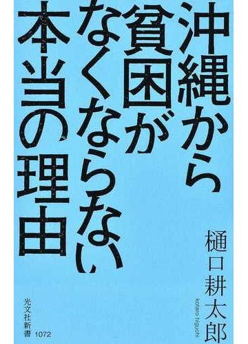 沖縄から貧困がなくならない本当の理由の通販 樋口 耕太郎 光文社新書 紙の本 Honto本の通販ストア