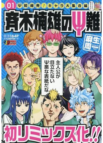 斉木楠雄のps難 １ Ps能爆発 キャラ大集合編の通販 麻生 周一 コミック Honto本の通販ストア