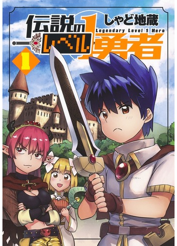 伝説のレベル１勇者 １ ヤングジャンプコミックス の通販 しゃど 地蔵 ヤングジャンプコミックス コミック Honto本の通販ストア