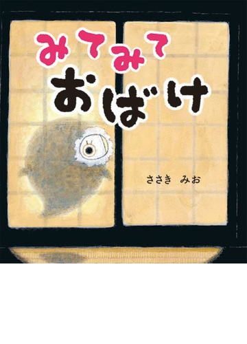 みてみておばけの通販 ささき みお 紙の本 Honto本の通販ストア