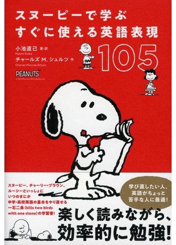 スヌーピーで学ぶすぐに使える英語表現１０５の通販 小池直己 紙の本 Honto本の通販ストア