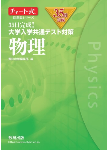 ３５日完成 大学入学共通テスト対策物理の通販 数研出版編集部 紙の本 Honto本の通販ストア