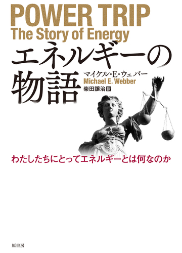 エネルギーの物語 わたしたちにとってエネルギーとは何なのかの通販 マイケル ｅ ウェバー 柴田 譲治 紙の本 Honto本の通販ストア