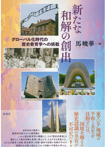 新たな和解の創出 グローバル化時代の歴史教育学への挑戦の通販 馬 暁華 紙の本 Honto本の通販ストア