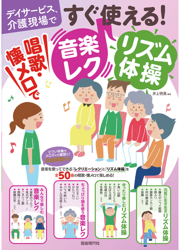 デイサービス 介護現場ですぐ使える 唱歌 懐メロで音楽レク リズム体操の通販 井上明美 紙の本 Honto本の通販ストア