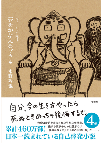 夢をかなえるゾウ ４ ガネーシャと死神の通販 水野敬也 紙の本 Honto本の通販ストア