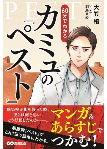６０分でわかるカミュの ペスト マンガ あらすじでつかむ の通販 大竹稽 小説 Honto本の通販ストア