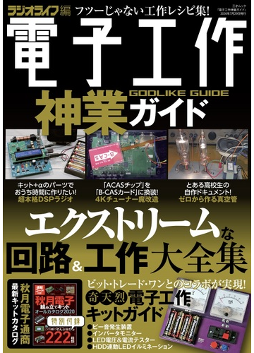 電子工作神業ガイド アブナイ超実践工作集の通販 ラジオライフ 三才ムック 紙の本 Honto本の通販ストア