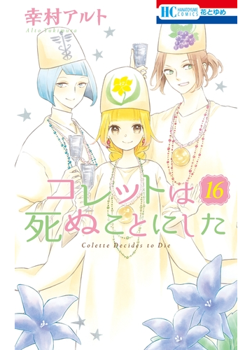 コレットは死ぬことにした 16 通常版 漫画 の電子書籍 無料 試し読みも Honto電子書籍ストア