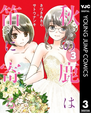 秋の鹿は笛に寄る 3 漫画 の電子書籍 無料 試し読みも Honto電子書籍ストア