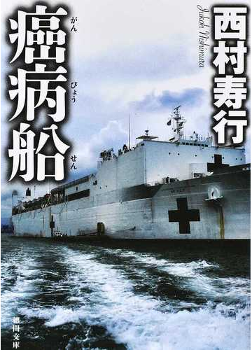癌病船の通販 西村寿行 徳間文庫 紙の本 Honto本の通販ストア