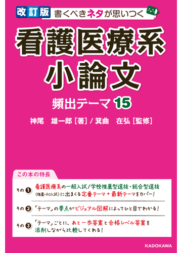 書くべきネタが思いつく看護医療系小論文頻出テーマ１５ 改訂版の通販 神尾雄一郎 箕曲在弘 紙の本 Honto本の通販ストア