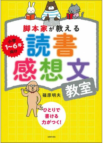 脚本家が教える読書感想文教室 小学１ ６年向けの通販 篠原 明夫 紙の本 Honto本の通販ストア