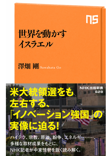 世界を動かすイスラエルの通販 澤畑 剛 生活人新書 紙の本 Honto本の通販ストア