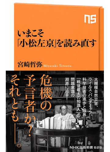 いまこそ 小松左京 を読み直すの通販 宮崎哲弥 生活人新書 小説 Honto本の通販ストア