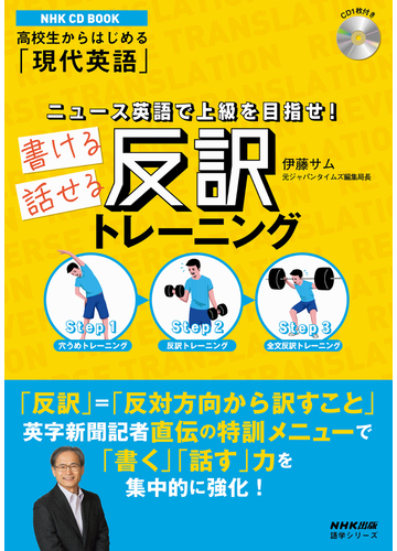 ニュース英語で上級を目指せ 書ける話せる反訳トレーニング 高校生からはじめる 現代英語 の通販 伊藤サム 紙の本 Honto本の通販ストア