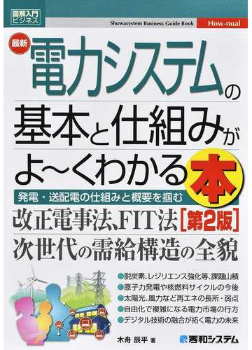 最新電力システムの基本と仕組みがよ くわかる本 発電 送配電の仕組みと概要を摑む 第２版の通販 木舟辰平 紙の本 Honto本の通販ストア